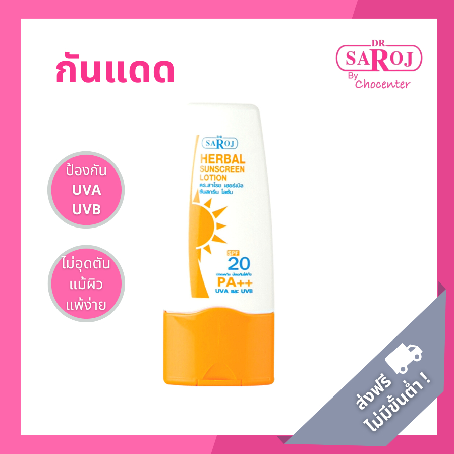 ดร.สาโรช ครีมกันแดดสมุนไพร SPF20/PA++ เหมาะสำหรับผู้เป็นสิวง่าย