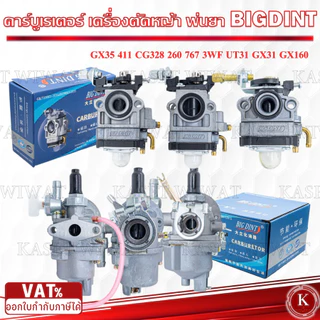คาร์บูเรเตอร์ เครื่องตัดหญ้า 3WF CG260 767 CG328 GX35 GX160 5800 NB411 UT31 BIGDINT