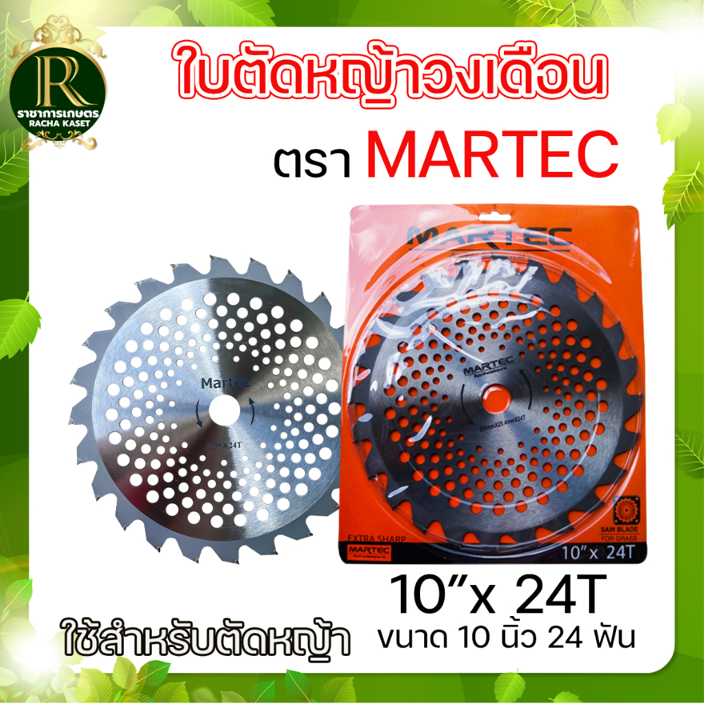 ใบตัดหญ้าวงเดือน ใบมีดตัดข้าวดีด MARTEC มีเล็บ/ไม่มีเล็บ ใบตัดหญ้า ใบเลื่อยตัดหญ้า แบบลับคมได้ หนา
