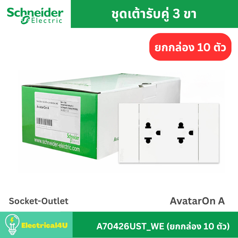 Schneider Electric A70426UST_WE (ยกกล่อง 10 ตัว) เต้ารับคู่ 3 ขา พร้อมหน้ากาก สีขาว AvatarOn A