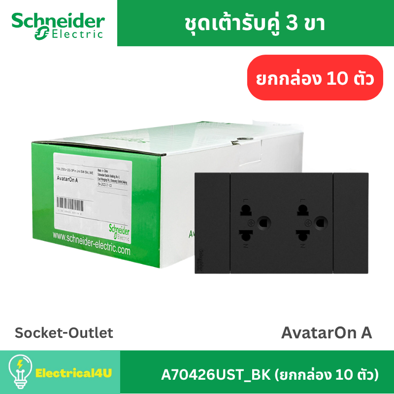 Schneider Electric A70426UST_BK (ยกกล่อง 10 ตัว) เต้ารับคู่ 3 ขา พร้อมหน้ากาก สีดำ AvatarOn A