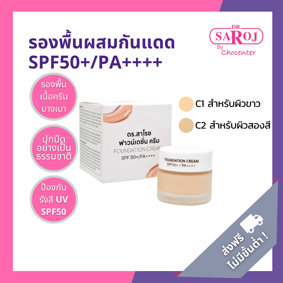 chocenter : ดร.สาโรช ฟาวน์เดชั่น (Dr.Saroj Foundation Cream)