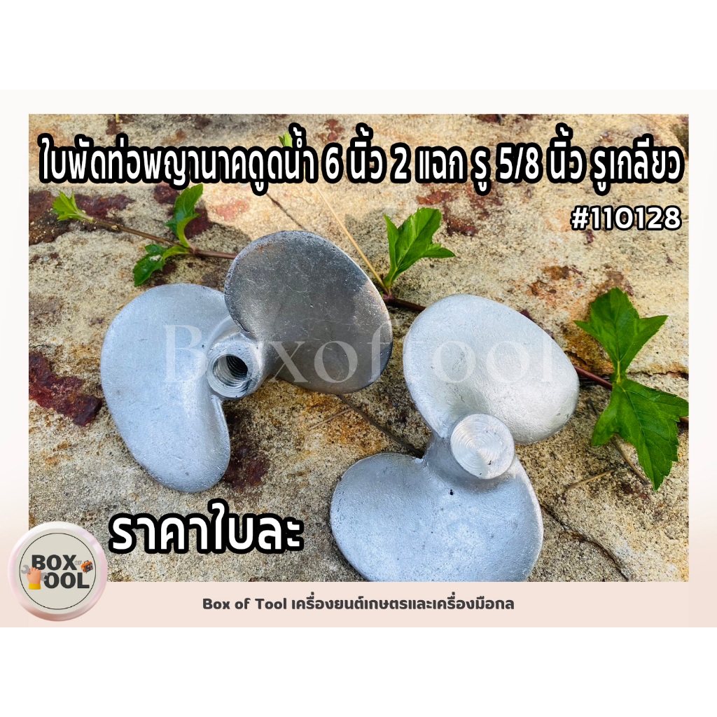 ใบพัดท่อพญานาคดูดน้ำ 6 นิ้ว 2 แฉก รู 5/8 นิ้ว รูเกลียว