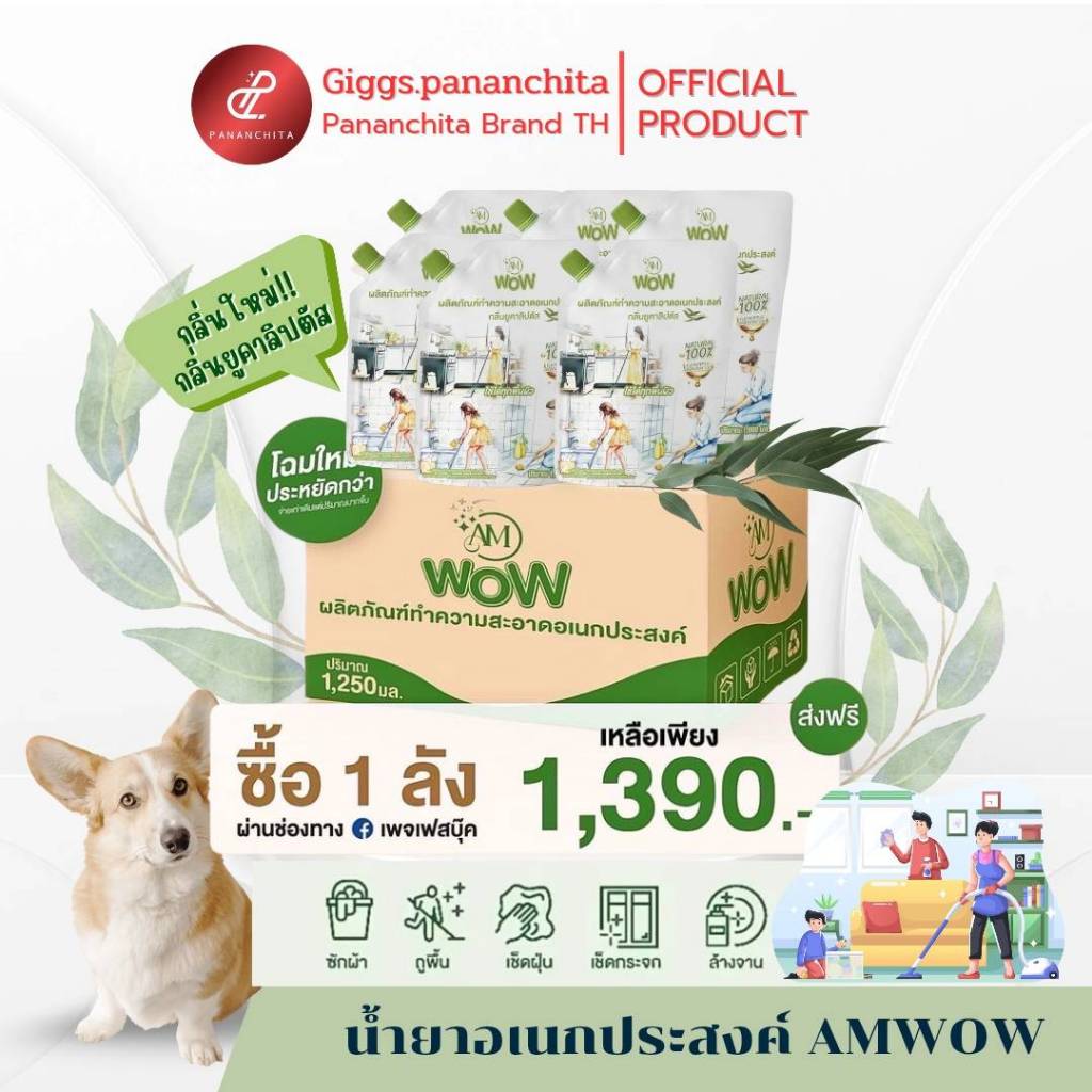 [โปร3ถุง]AM WOW น้ำยาอเนกประสงค์ ทำความสะอาด  น้ำยาซักผ้า ถูบ้าน เช็ดกระจก ล้างจาน ราคา ถูกที่สุด ดีลบีเคเค แกลเลอรีภาพที่ 4