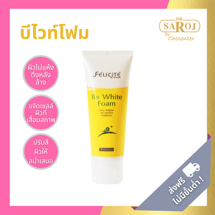 chocenter : บีไวท์โฟม โฟมล้างหน้าสูตรขาวใส