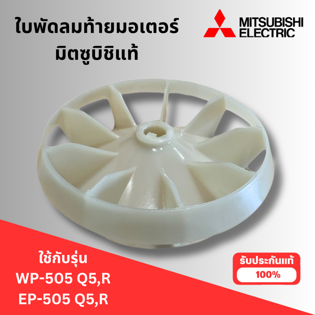 #อะไหล่ปั๊มน้ำ ใบพัดท้ายมอเตอร์มิตซูบิชิแท้ ใช้กับรุ่น EP,WP 505 Q5,R สินค้าออกใบกำกับภาษีได้