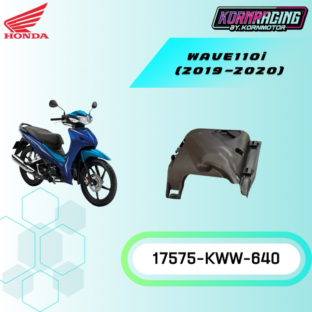 ฝาครอบปั๊มติ๊กเวฟ110i(2019-2020) แท้เบิกศูนย์ 17575-KWW-640