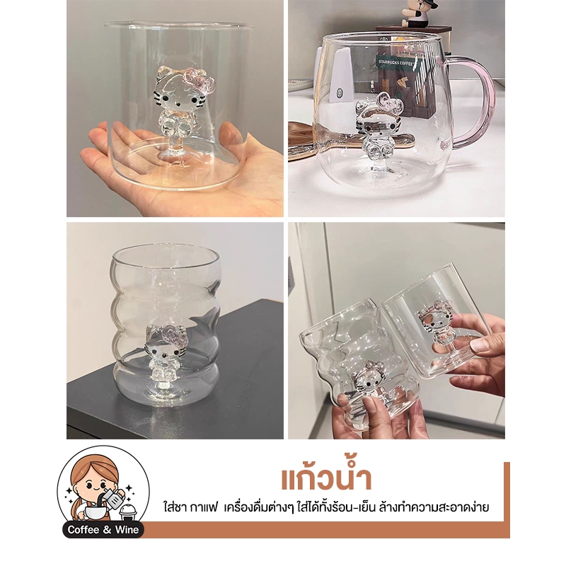 แก้วลายคิดตี้ ใส่เครื่องดื่มร้อน-เย็น แก้วทรงสี่เหลี่ยม แก้วทรงเกลียว แก้วมีหูจับ แก้วลายนูน สวยๆ