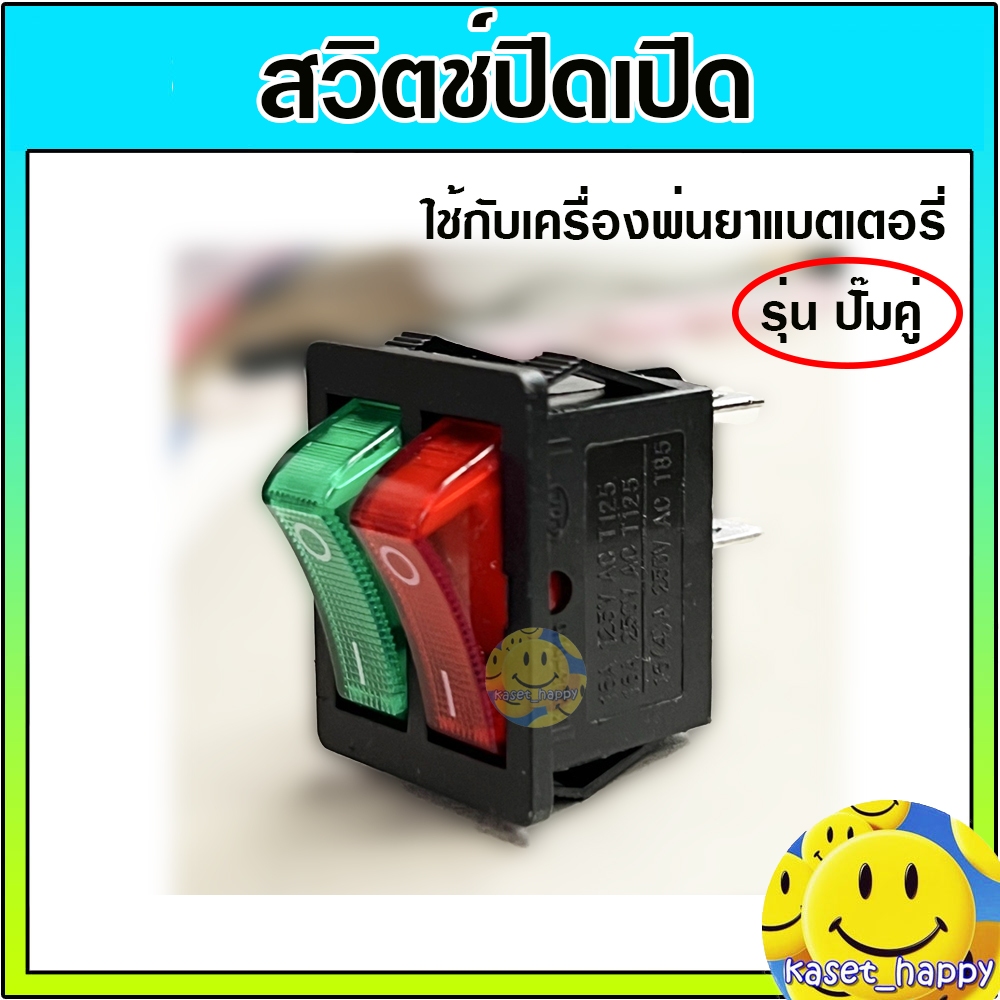 สวิตดับ สวิตช์ปิดเปิด เครื่องพ่นยาแบตเตอรี่ ปั๊มคู่