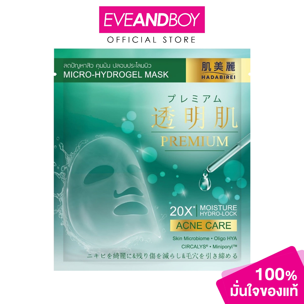 HADABIREI - Premium Acne Care Micro-Hydrogel Mask ฮาดะบิเรอิ ฮาดะบิเรอิ พรีเมี่ยม แอคเน่ แคร์ ไมโคร-ไฮโดรเจล มาสก์