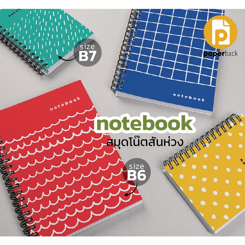 สมุดโน๊ต ลาย Handmade pattern ปกแข็ง ขนาด B6, B7 มี 160 หน้า สันห่วง มีเส้นและไม่มีเส้น