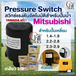 🔥ส่งเร็ว4ชม.🔥อะไหล่ปั๊ม Hitachi Pressure switch (สวิทช์แรงดัน) สวิทช์ออโต้ YAMADA เพรสเชอร์สวิทซ์