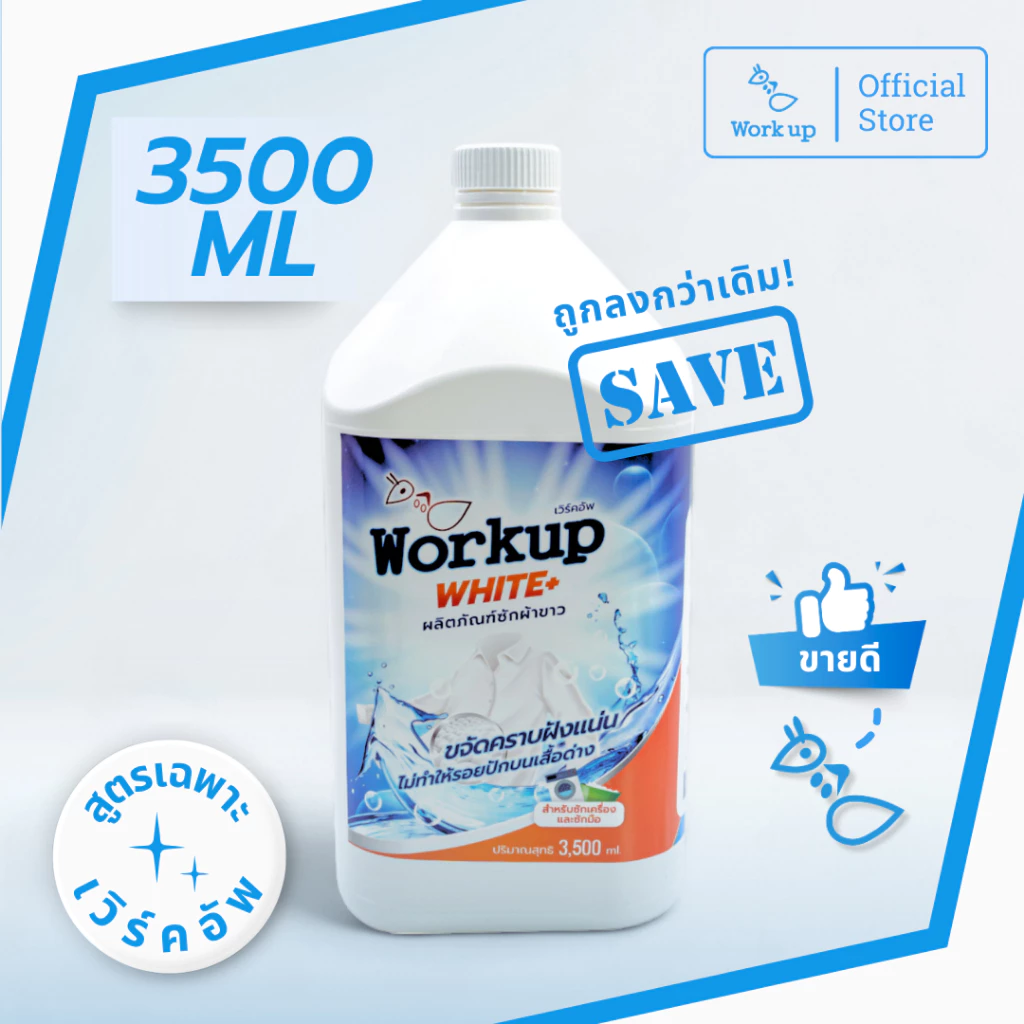 [Workup Mall] น้ำยาซักผ้าขาว ขจัดคราบเหลือง ผ้าหมอง คืนความขาวเหมือนใหม่ (สูตรโรงเเรม-รีสอร์ท) thumbnail 7
