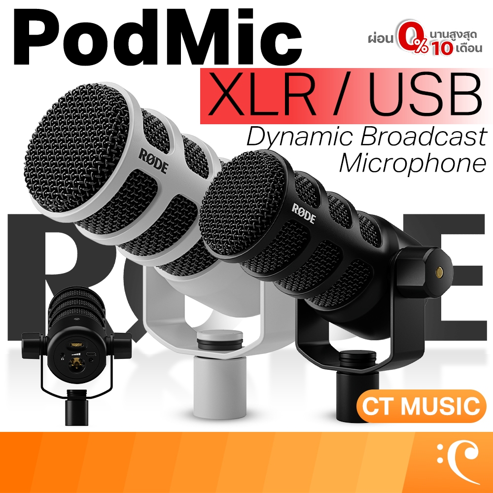 Rode Podmic / PodMic USB Dynamic Podcadting Microphone  USB / XLR ไมโครโฟนไดนามิค Dynamic Microphone