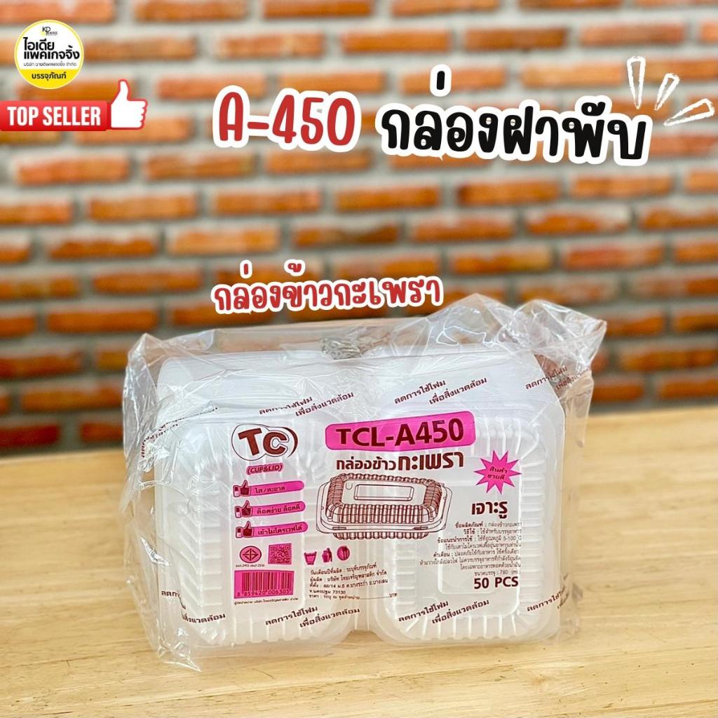 A-450 กล่องกะเพรา รุ่นประหยัด 50ใบ