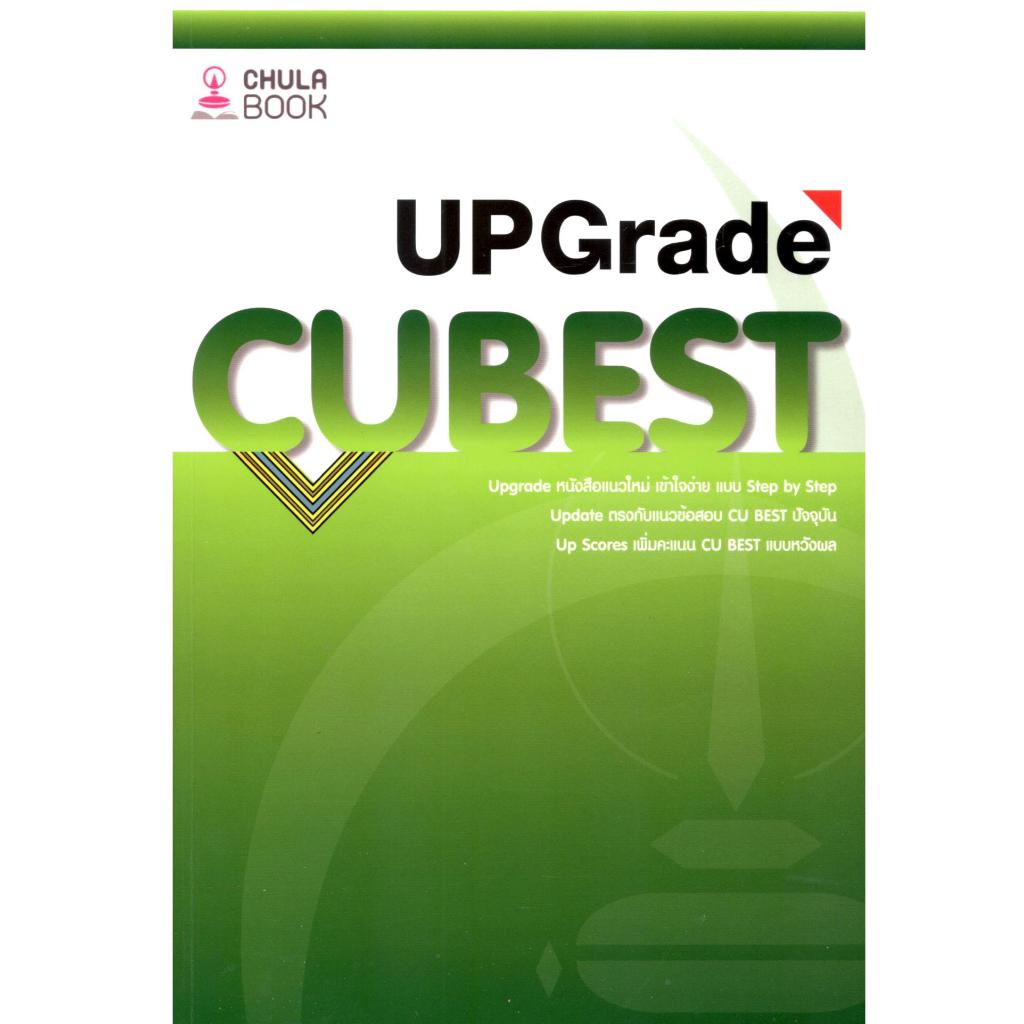 หนังสือ  คู่มือติวสอบ CU BEST UPGRADE 9786166261622/chulabook
