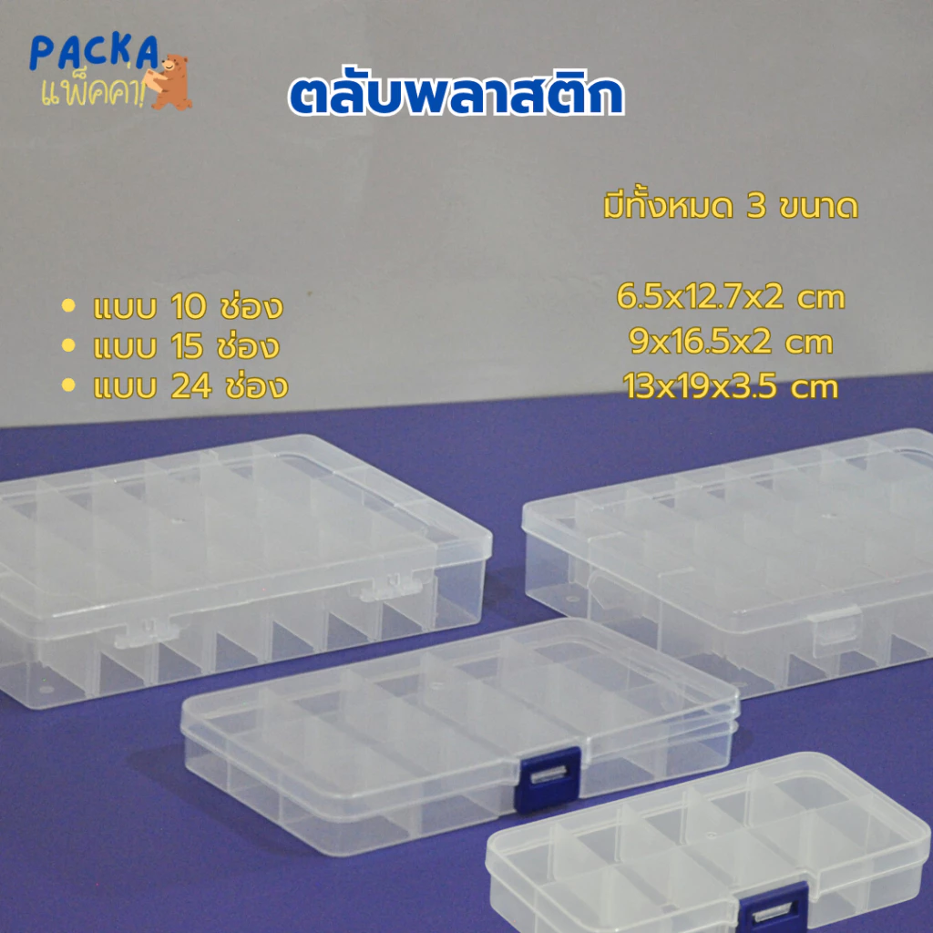 กล่องพลาสติกใส เก็บเครื่องประดับ ของใช้ทั่วไป