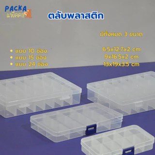 กล่องพลาสติกใส เก็บเครื่องประดับ ของใช้ทั่วไป