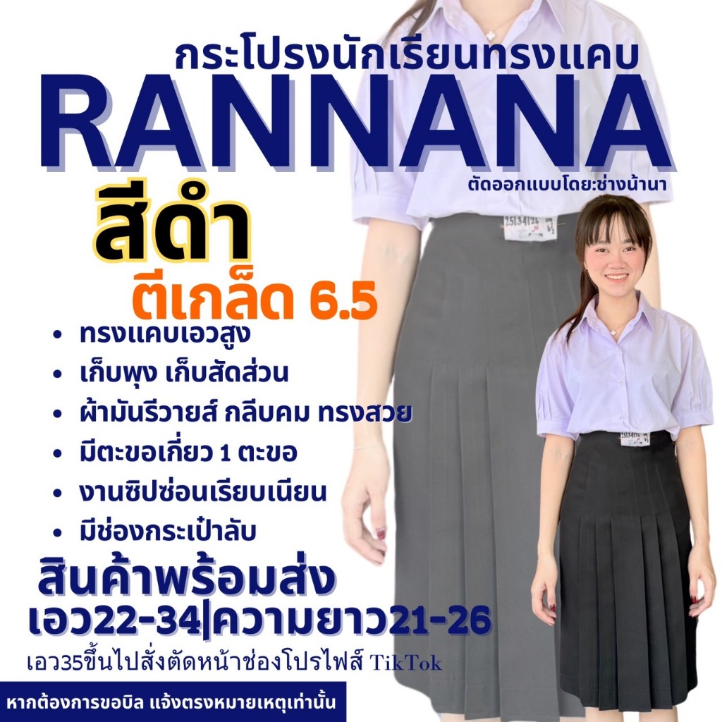 กระโปรงนักเรียนตราน้านา สีดำ ตีเกร็ด 6.5 (แจ้งรับบิล กรุณาหมายเหตุก่อนยืนยันคำสั่งซื้อ)