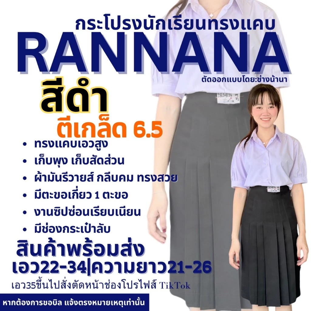 กระโปรงนักเรียนตราน้านา สีดำ ตีเกร็ด 6.5 (แจ้งรับบิล กรุณาหมายเหตุก่อนยืนยันคำสั่งซื้อ)
