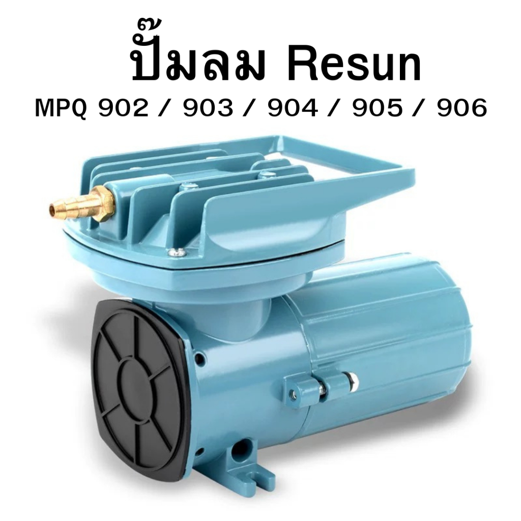 Resun MPQ 902 / 903 / 904 / 905 / 906  Air Pump DC 12VDC ปั๊มแบตเตอร์รี่ ปั๊มไดอะแฟม ปั๊มออกซิเจน