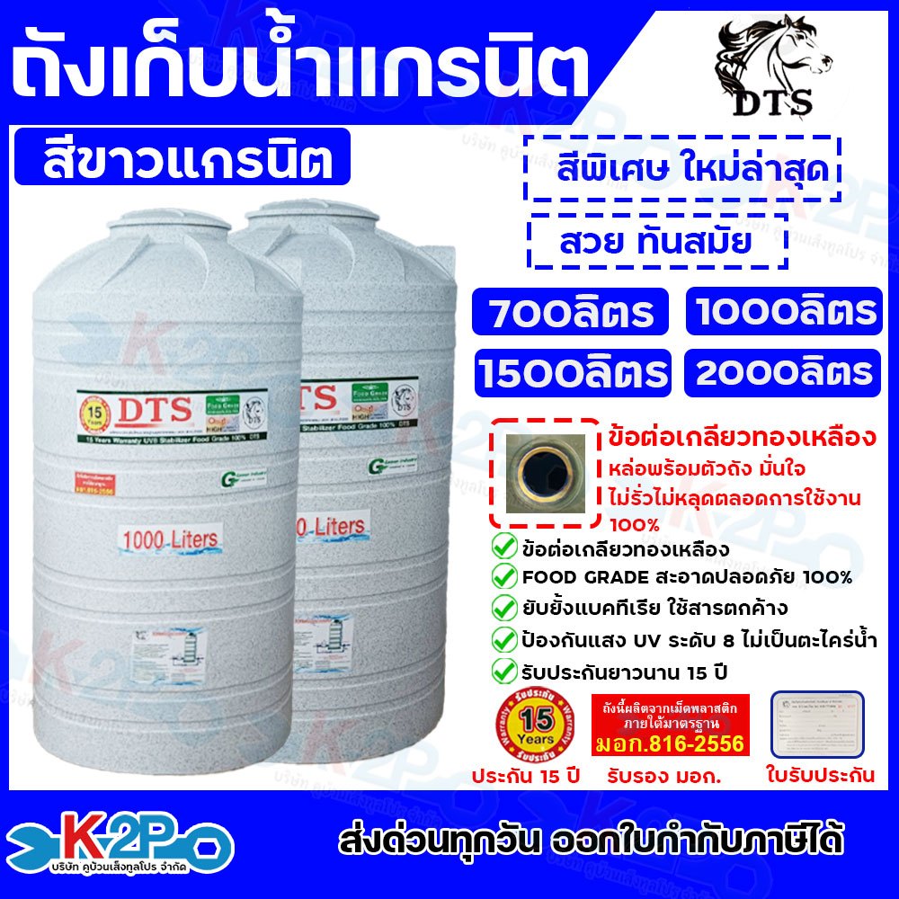DTS ถังเก็บน้ำ 700L 1000L 1500L สีขาวแกรนิต บรรจุน้ำดื่มได้ แท็งน้ำ มีมอก.816-2566 มาตรฐานรับรองคุณภาพ รัปประกัน15ปี