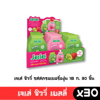 [พร้อมส่ง🚛] Jele Chewy Jelly เจเล่ชิววี่ เยลลี่ผสมบุก สตรอเบอรี่ องุ่น ลิ้นจี่0 แคลอรี่ กินได้ไม่อ้วน 1 กล่อง มี 30 ซอง🔔