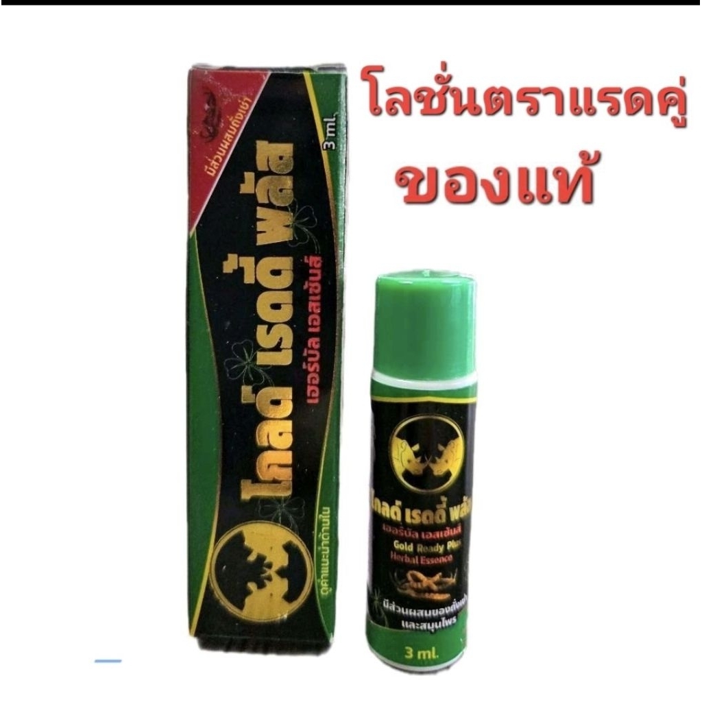 (1 ขวด)โกลด์ เรดดี้ พลัส.แลดโลชั่น ทาทน ขวด 3 มล.