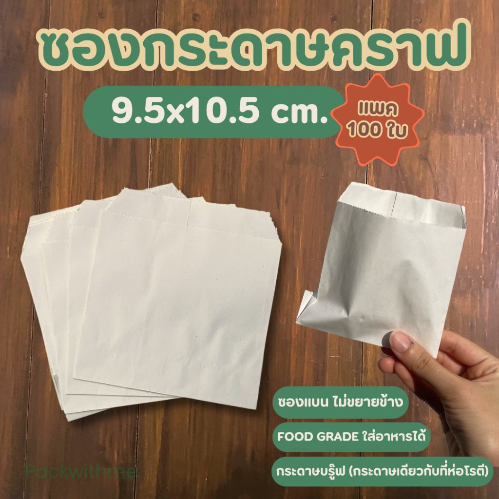ถุงกระดาษ ซองกระดาษ ซองจิ๋ว 9.5 x 10.5 cm. (100ใบ)  ใส่สินค้า ของแจก