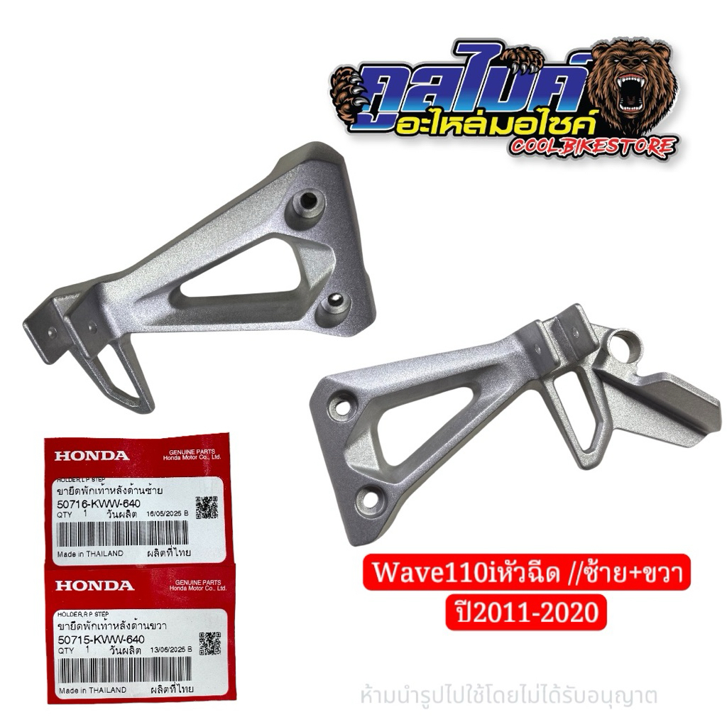 สเตร์พักเท้าหลัง ขายึดพักเท้าหลัง ซ้าย ขวา แท้ WAVE110i 2011-2020 50715-KWW-640 50716-KWW-640