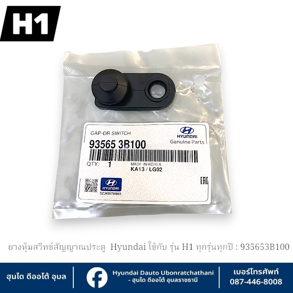ยางหุ้มสวิทส์สัญญาณประตู (ราคาต่อชิ้น) Hyundai ใช้กับรุ่น  H1 ทุกรุ่นทุกปี) : 935653B100