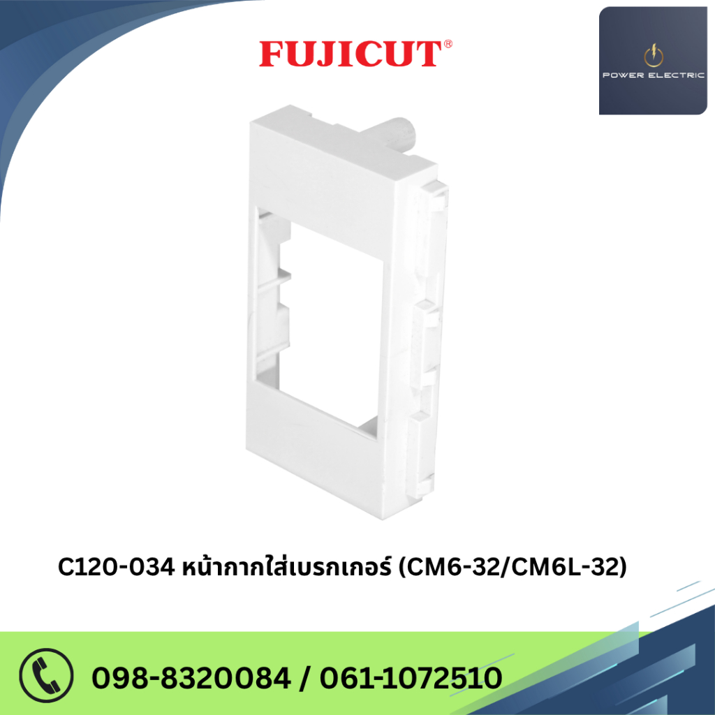 หน้ากากใส่เบรกเกอร์ Switch Plate Breaker แบรนด์ Fujicut (รับประกัน 10 ปี)