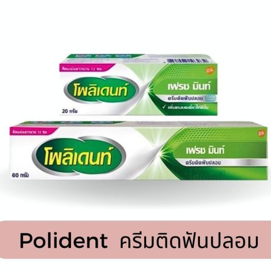 Polident / Polident Flavour Free โพลิเดนท์ ครีมติดฟันปลอม กลิ่นมิ้นท์/สูตรปราศจากการแต่งสี 20,60 กรัม EE 721X