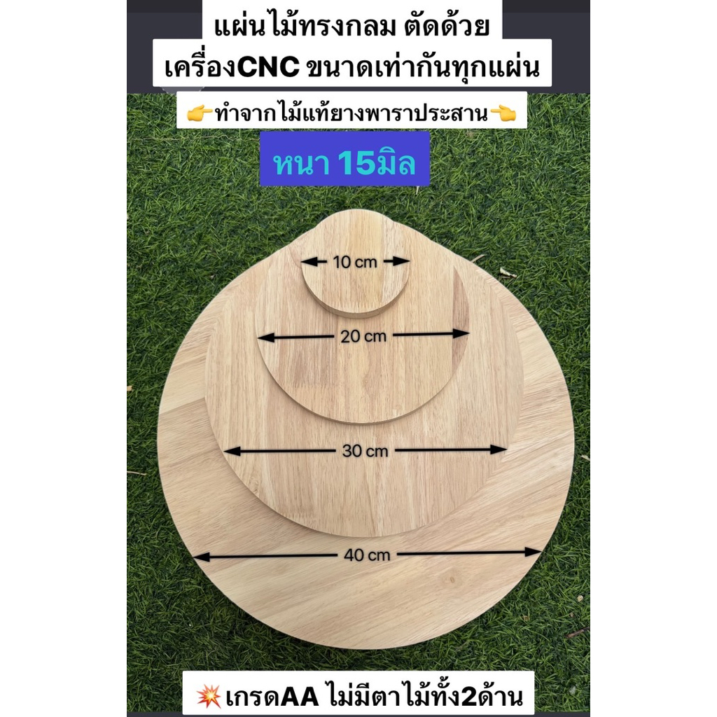ไม้แผ่นกลมพาราประสาน หนา15มิล*ขนาด30cmและ40cm 💥เกรดAAไม่มีตาไม้💥ตัดด้วยเครื่องCNCขนาดเท่ากันทุกแผ่น