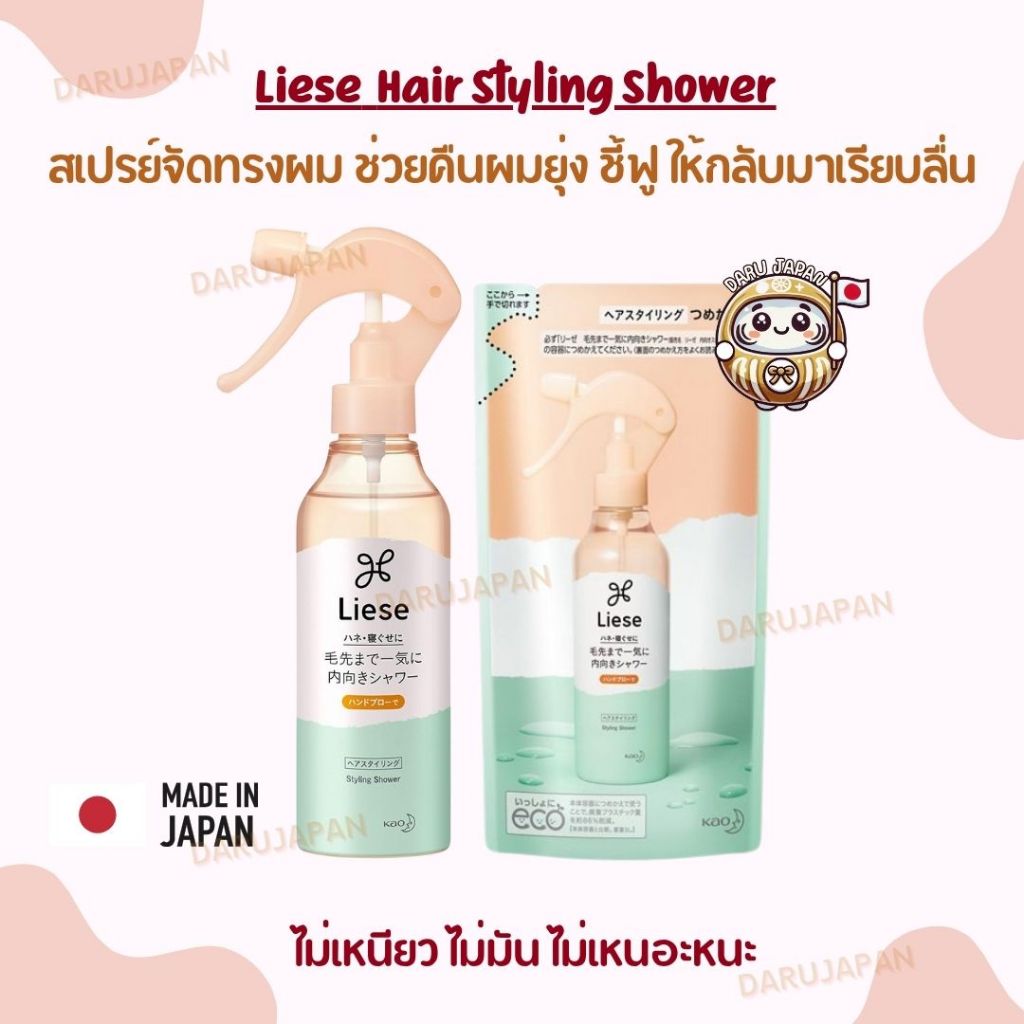 ญี่ปุ่น💯 Liese Styling Shower สเปรย์จัดแต่งทรงผม ลดผมชี้ฟู ยุ่งเหยิงให้จัดทรงง่าย 200มล.