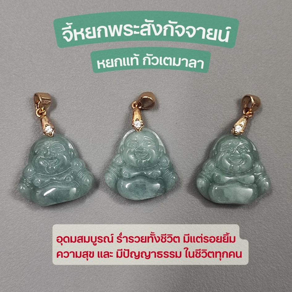 จี้หยก พระสังกัจจายน์ มี2สี หยกแท้ 100% พร้อมถุงใส่จี้สุดหรู และของแถม