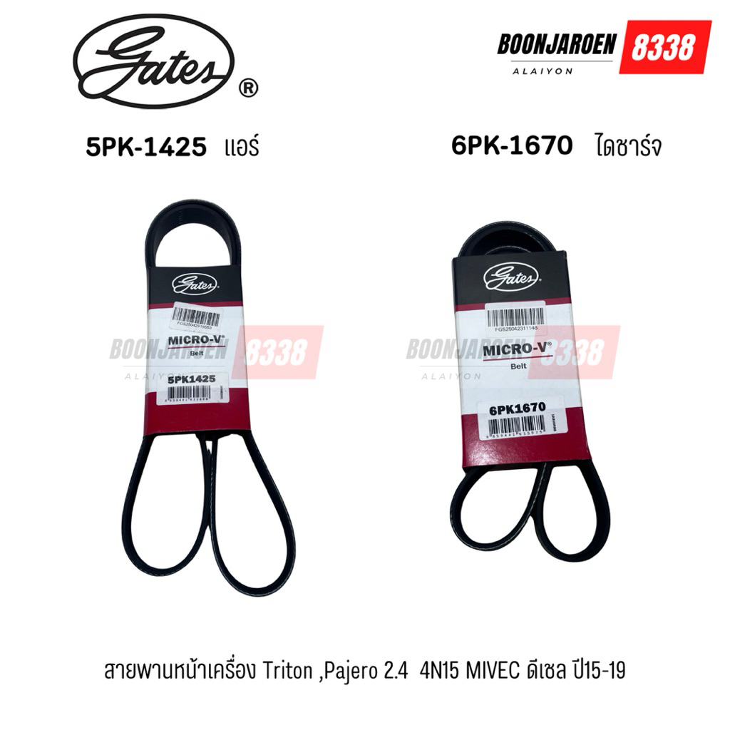 5PK-1245แอร์  6PK-1670ไดชาร์จ Triton ,pajero 2.4 4N15 Mivec ยี่ห้อ Gates