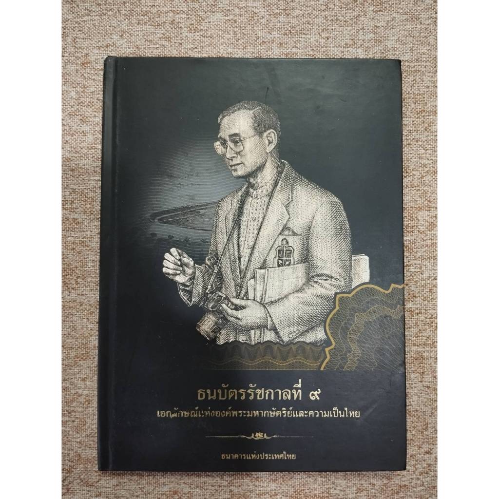 ธนบัตรรัชกาลที่ ๙ โดย ธนาคารแห่งประเทศไทย ปกแข็ง (B8)