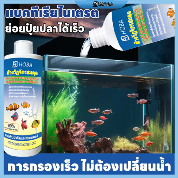 HOBA-จุลินทรีย์ แบคทีเรีย บ่อปลา ตู้ปลา น้ำใส ลดตะไคร่ ย่อยของเสีย ลดกลิ่น Living Inside