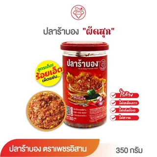 [ขายดี] ปลาร้าบองแบบผัดสุก ตราเพชรอิสาน ปรุงสุก (ไร้ก้าง) รสชาติเผ็ดนัวแซ่บถึงใจ ไม่เหม็นคาว