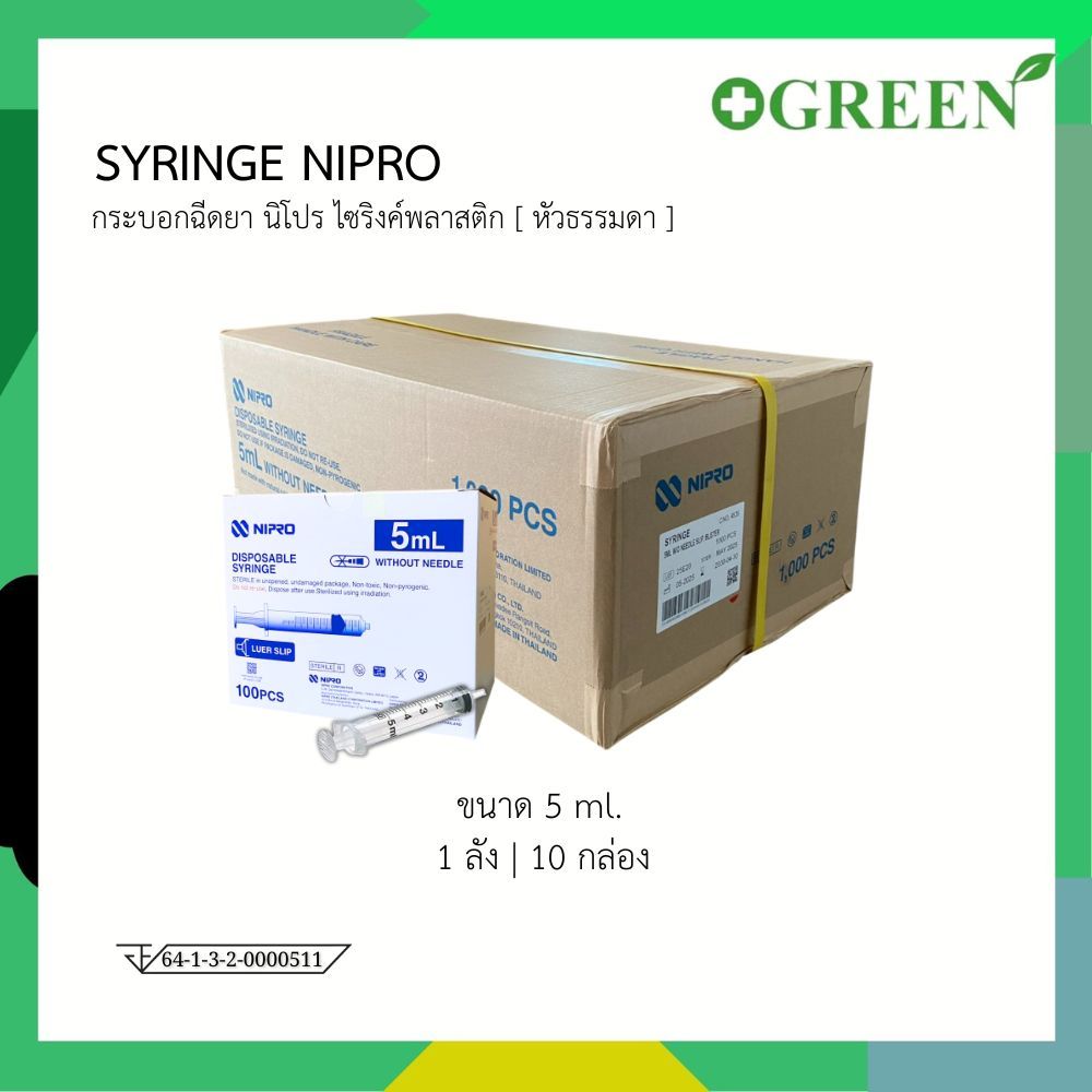 ยกลัง NIPRO Syringe นิโปร กระบอกฉีดยาพลาสติก  ขนาด 5 ml ไม่มีเข็ม [หัวล็อค / หัวธรรมดา]
