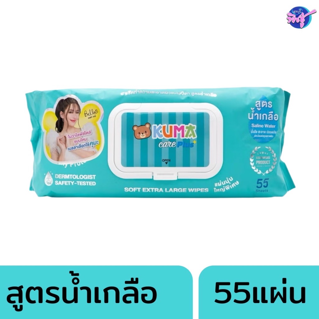 [ห่อ]KUMA คุมะ กระดาษทิชชู่เปียกแผ่นใหญ่ สูตรน้ำเกลือ น้ำบริสุทธิ์ ห่อ 55 แผ่น