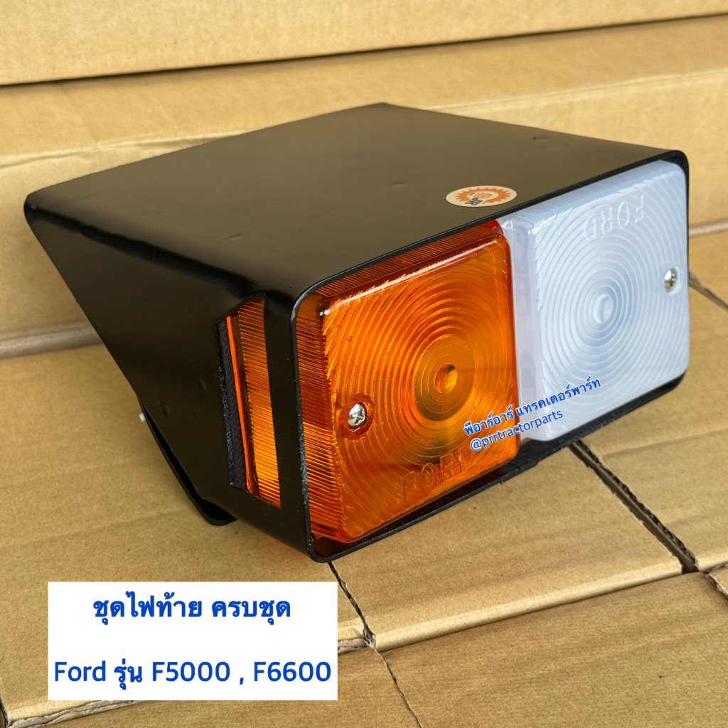 ไฟท้าย ไฟเลี้ยว รถไถฟอร์ด (Ford) รุ่น F5000 - F6600 ไฟท้ายครบชุด ไฟเลี้ยงครบชุด ชุดไฟท้าย