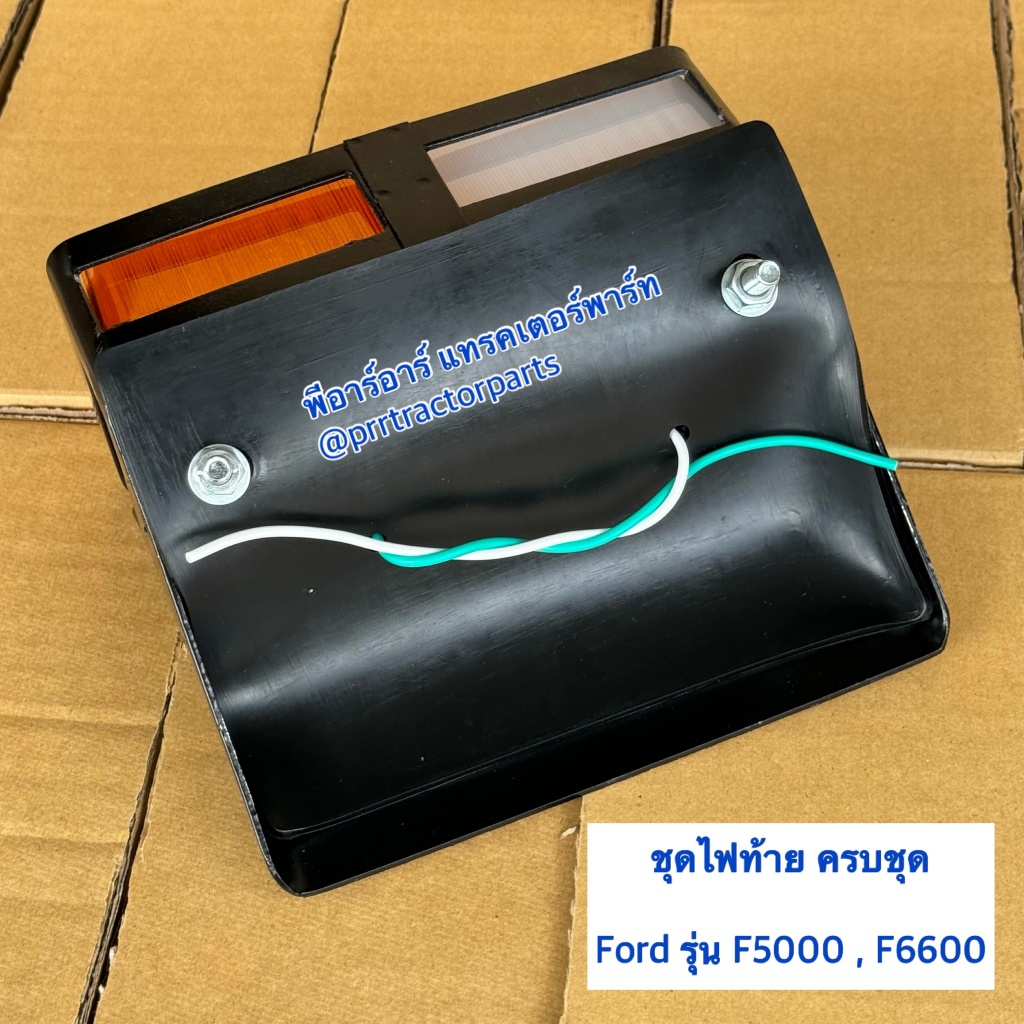 ไฟท้าย ไฟเลี้ยว รถไถฟอร์ด (Ford) รุ่น F5000 - F6600 ไฟท้ายครบชุด ไฟเลี้ยงครบชุด ชุดไฟท้าย - รูปที่ 2