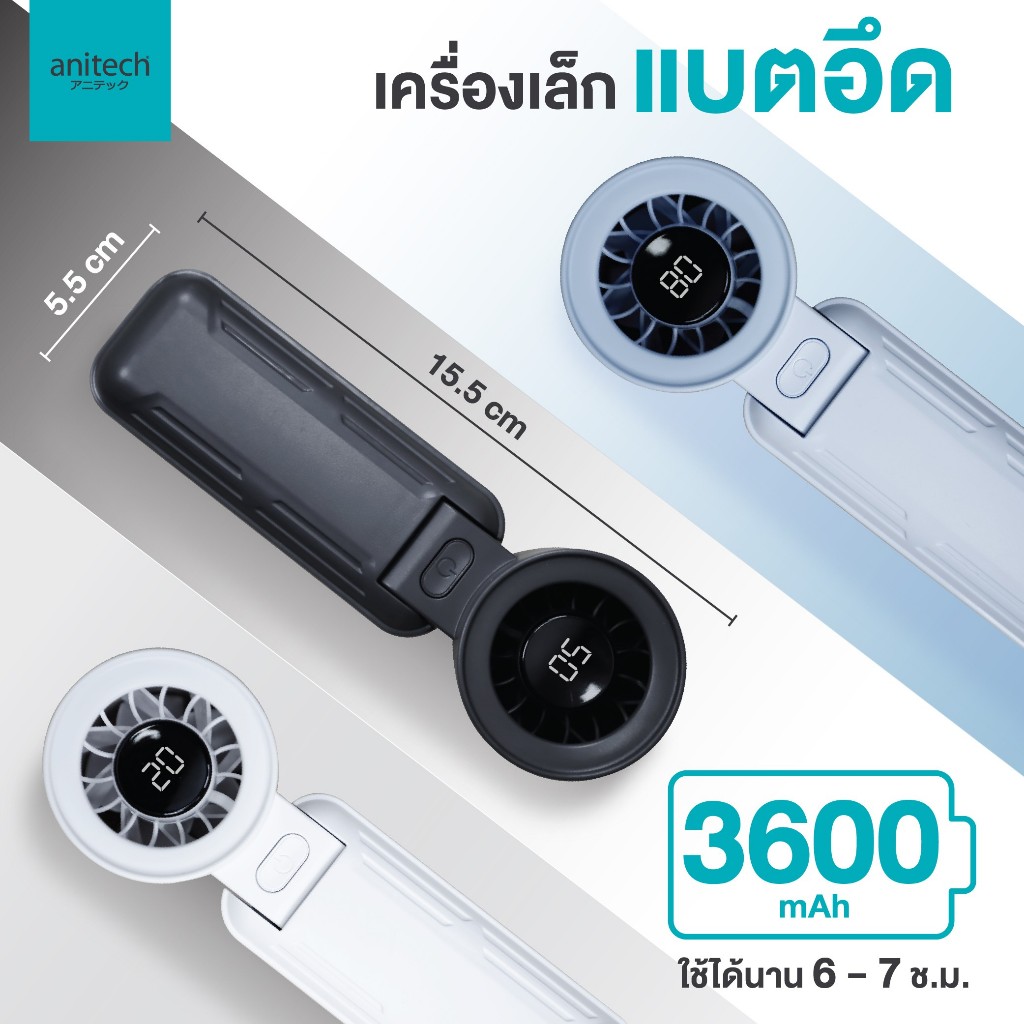 พัดลมพกพา สามารถปรับพับหน้าปัดพัดลมได้ Anitech รุ่น SPF3600 ปรับระดับได้ 5 ระดับ