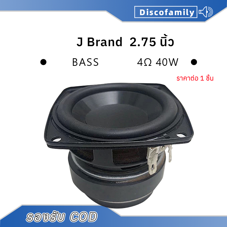 ดอก2.75นิ้ว J Brand 4Ω 40W ดอกซับ2.75นิ้ว ลำโพง 2.75 นิ้ว เบส ลำโพงบลูทูธdiy