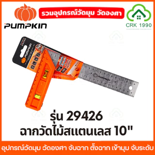 PUMPKIN ฉากวัดมุม วัดองศา จับฉาก ตั้งฉาก เข้ามุม จับระดับ ฉากวัดไม้ ฉากวัด ชุดแคลมป์จับชิ้นงาน 29424 29425 29427 29428