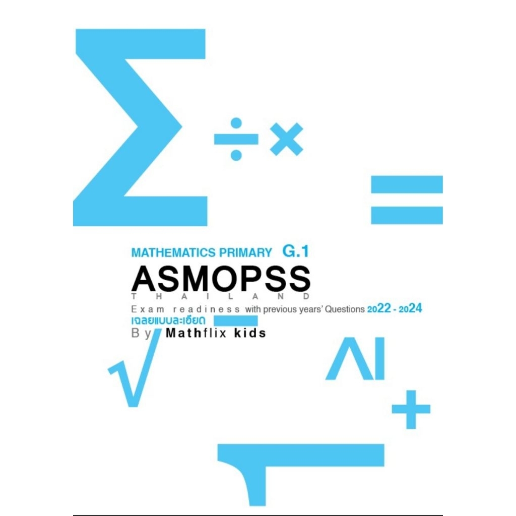 เตรียมสอบ Asmopss วิชาคณิตศาตร์ระดับชั้น G1 (ป.1) ระดับประเทศ ปี 2022-2024 ( เฉลยแบบละเอียด )
