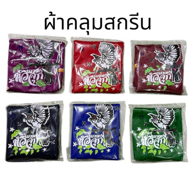 ผ้าคลุมกรงนกหัวจุก สกรีนลาย ขนาด 11-21ซี่ ผ้าคลุมกรง นกกรงหัวจุก (คละสี)