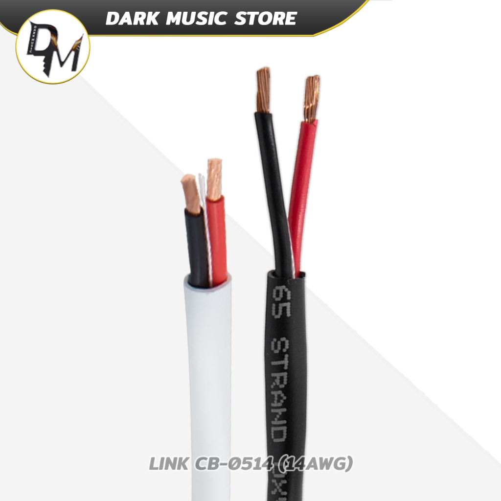 LINK สายลำโพง CB-0514 ทองแดง OFC 2คอร์ 2x2.5มม สำหรับ ลำโพง สายสัญญาณ เครื่องเสียง Speaker Cable